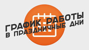 График работы на предстоящие праздники
